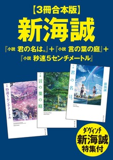 【３冊合本版】新海誠『小説 君の名は。』＋『小説 言の葉の庭』＋『小説 秒速5センチメートル』 ダ・ヴィンチ新海誠特集付