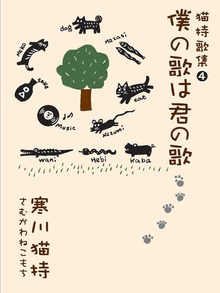 僕の歌は君の歌