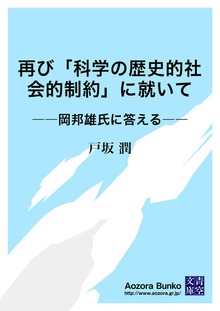 再び「科学の歴史的社会的制約」に就いて ――岡邦雄氏に答える――