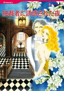 独裁者に誘惑された夜