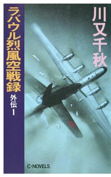 ラバウル烈風空戦録