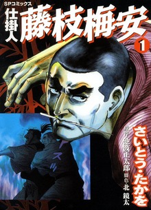 仕掛人　藤枝梅安（リイド社）