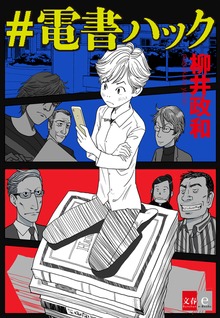 ＃電書ハック【文春e-Books】