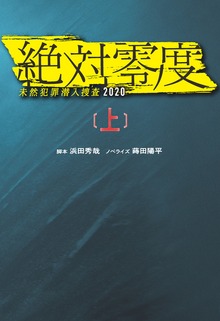 絶対零度 未然犯罪潜入捜査2020（フジテレビＢＯＯＫＳ）