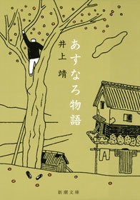 あすなろ物語