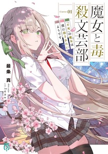 魔女と毒殺文芸部