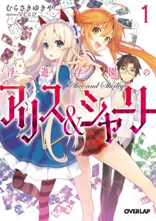 浮遊学園のアリス＆シャーリー
