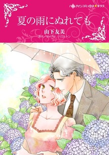 夏の雨にぬれても