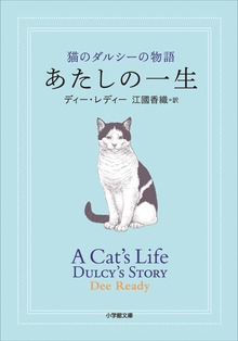 あたしの一生 猫のダルシーの物語