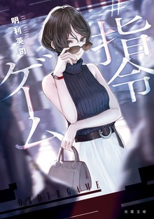 ＃指令ゲーム