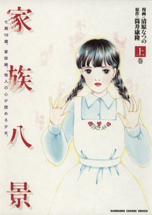 家族八景