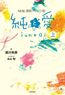 NHK連続テレビ小説 純と愛