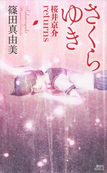 桜井京介（講談社ノベルス）