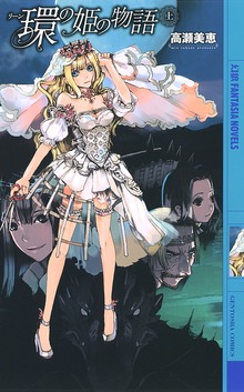 環の姫の物語（幻狼ファンタジアノベルス）