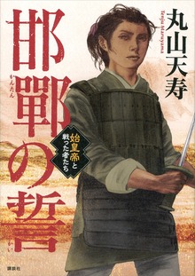 邯鄲の誓 始皇帝と戦った者たち