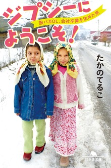ジプシーにようこそ！ 旅バカOL、会社卒業を決めた旅