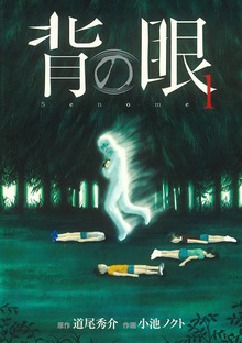 背の眼