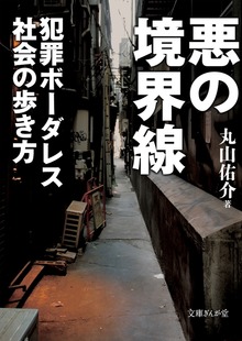 悪の境界線 犯罪ボーダレス社会の歩き方