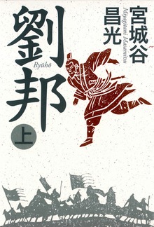 劉邦（毎日新聞出版）