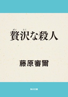 贅沢な殺人