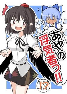 あやの浮気者っ！