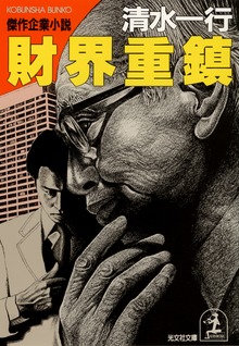 財界重鎮