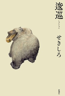 逡巡