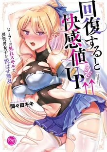 回復すると快感値ＵＰ↑↑～ヒーラーの外れスキルで、異世界女子を悦ばせ無双～【フルカラー電子単行本版】