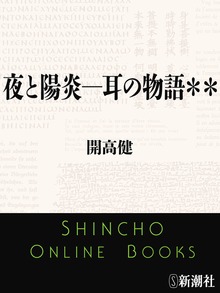夜と陽炎―耳の物語＊＊