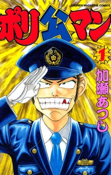 ポリ公マン