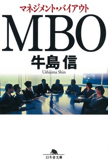 ＭＢＯ マネジメント･バイアウト