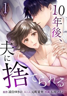 10年後、夫に捨てられる【単行本版】シリーズ