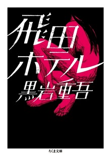 黒岩重吾 西成シリーズ