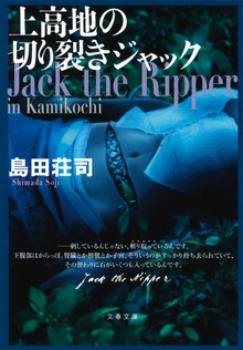 上高地の切り裂きジャック