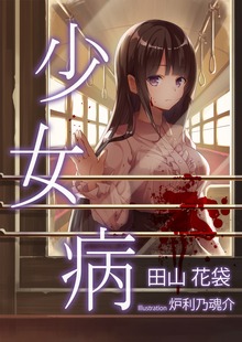 少女病