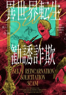 異世界転生勧誘詐欺（KADOKAWA）