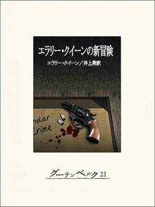 エラリー・クイーンの新冒険