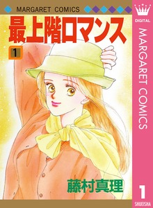 最上階ロマンス