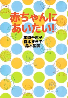赤ちゃんにあいたい！