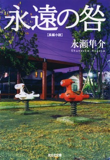 永遠の咎（とが）