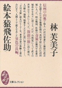 絵本猿飛佐助