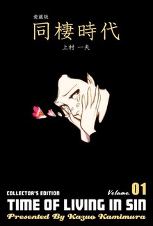 愛蔵版 同棲時代（グループ・ゼロ）