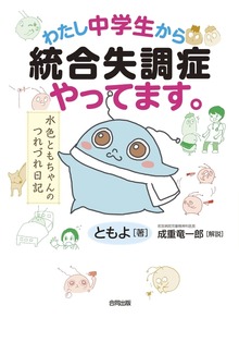 わたし中学生から統合失調症やってます。