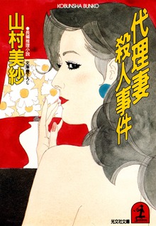 代理妻殺人事件