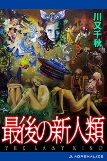 最後の新人類
