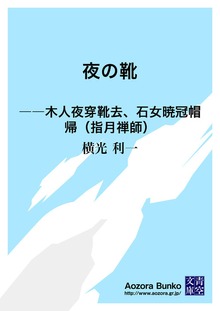 夜の靴 ――木人夜穿靴去、石女暁冠帽帰（指月禅師）