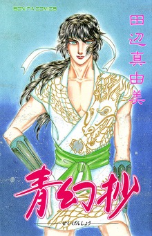 青幻抄