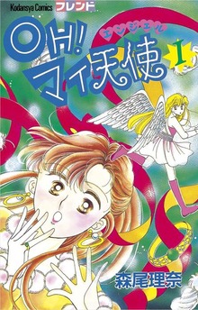 OH！マイ天使（エンジェル）