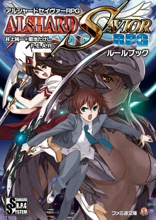 アルシャードセイヴァーRPG（ログインテーブルトークRPGシリーズ）