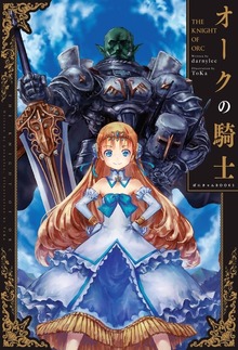 オークの騎士（ぽにきゃんBOOKS）
